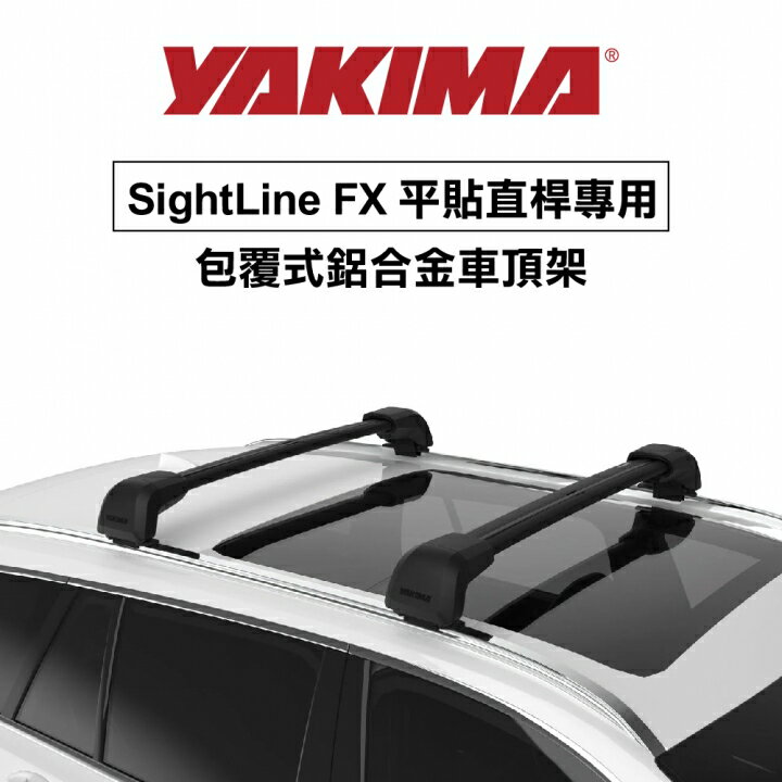 ∥MyRack∥YAKIMA SightLine FX 平貼直桿專用 包覆式鋁合金車頂架 行李架 橫桿