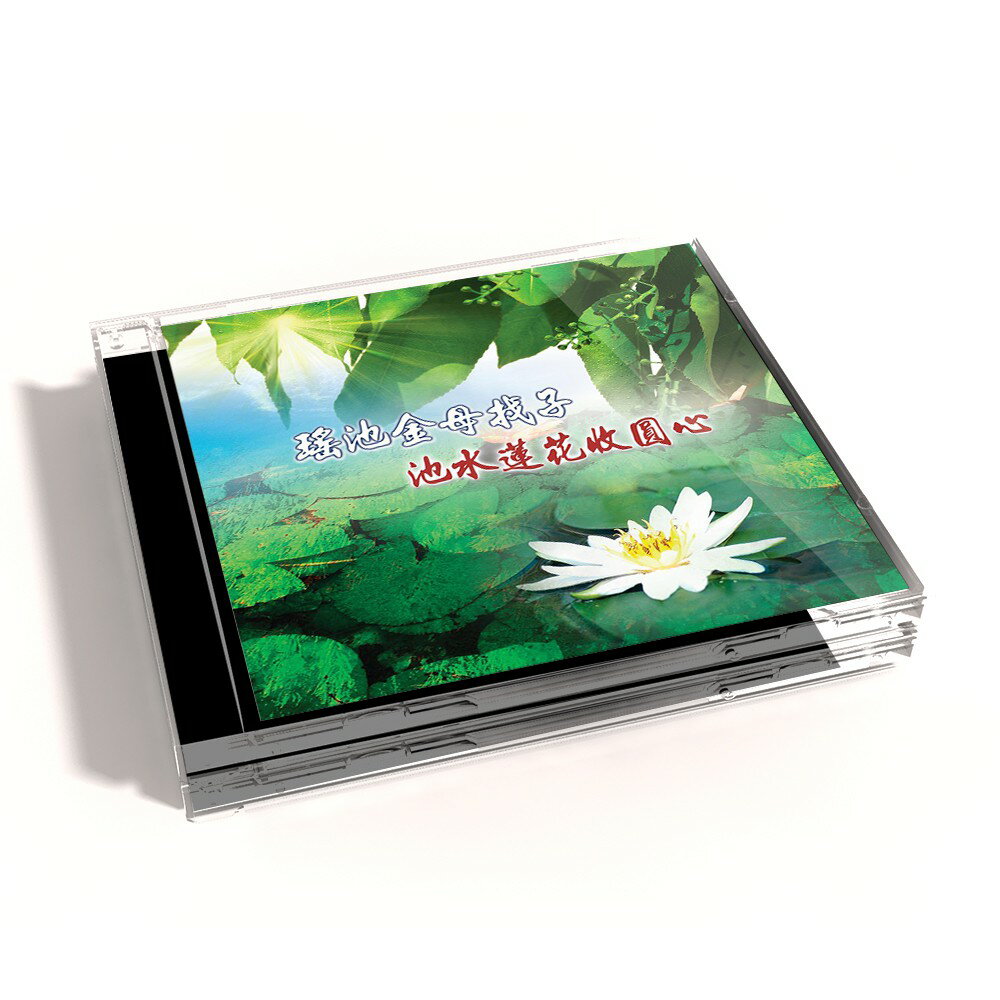 【新韻傳音】瑤池金母找子 池水蓮花收圓心 CD MSPCD-44043
