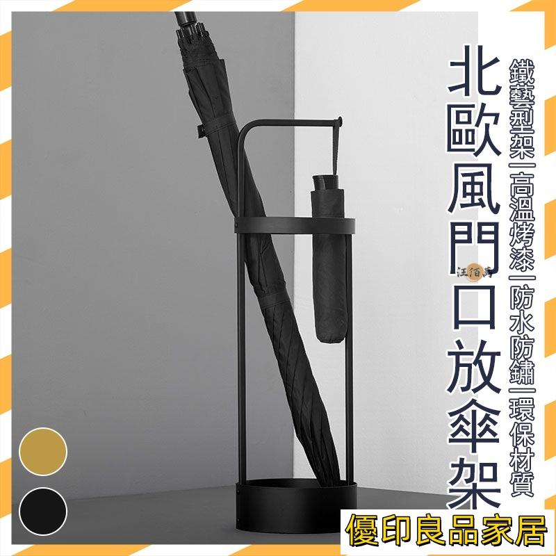 開立發票 【免費開票】雨傘架 門口傘架 放傘架 收納傘架 鐵藝 防水防鏽 雨傘桶 傘桶 雨傘收納 北歐輕奢風 掛傘架 家用MH1yylp0618