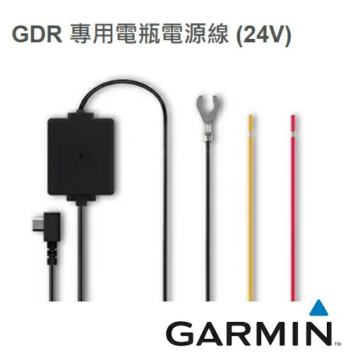 【免運費】GARMIN GDR 專用電瓶電源線-24V