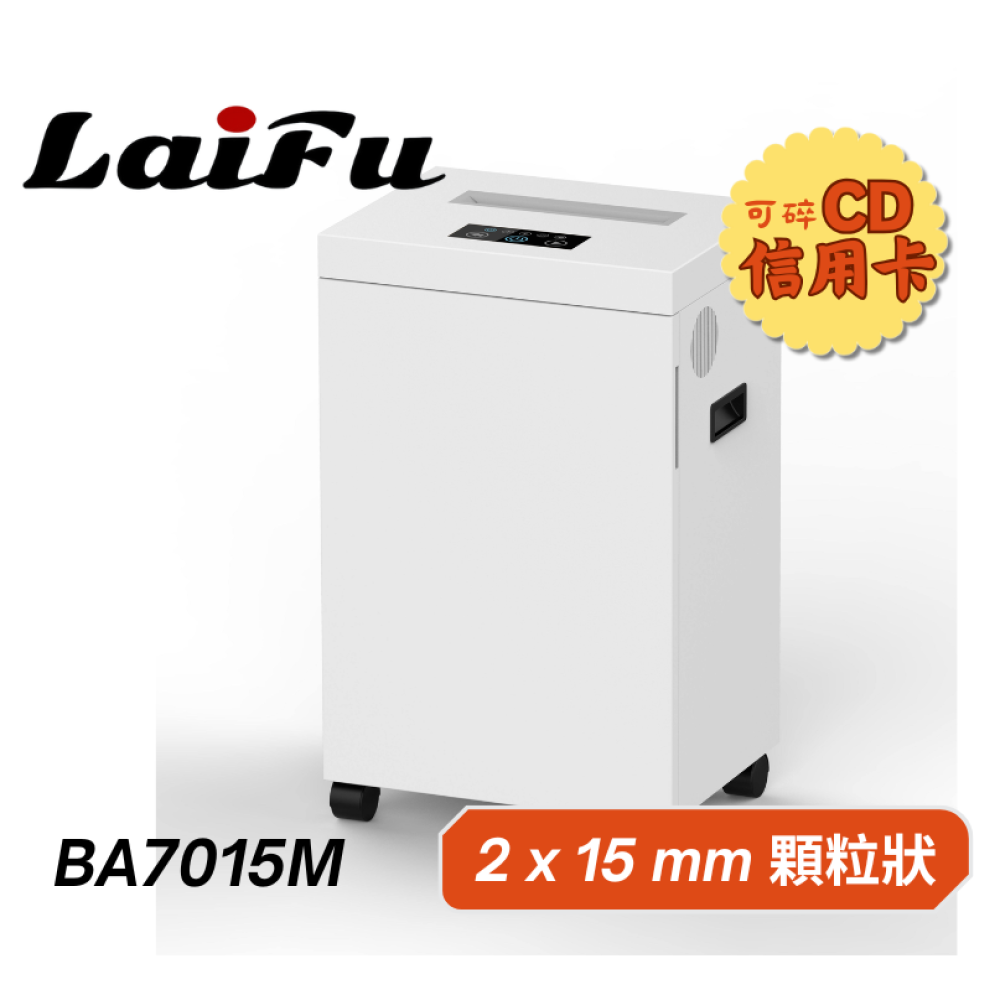滿額現折180★【預購】【LAIFU】德國風 超靜音顆粒狀型碎紙機 15張 BA7015M 碎紙機