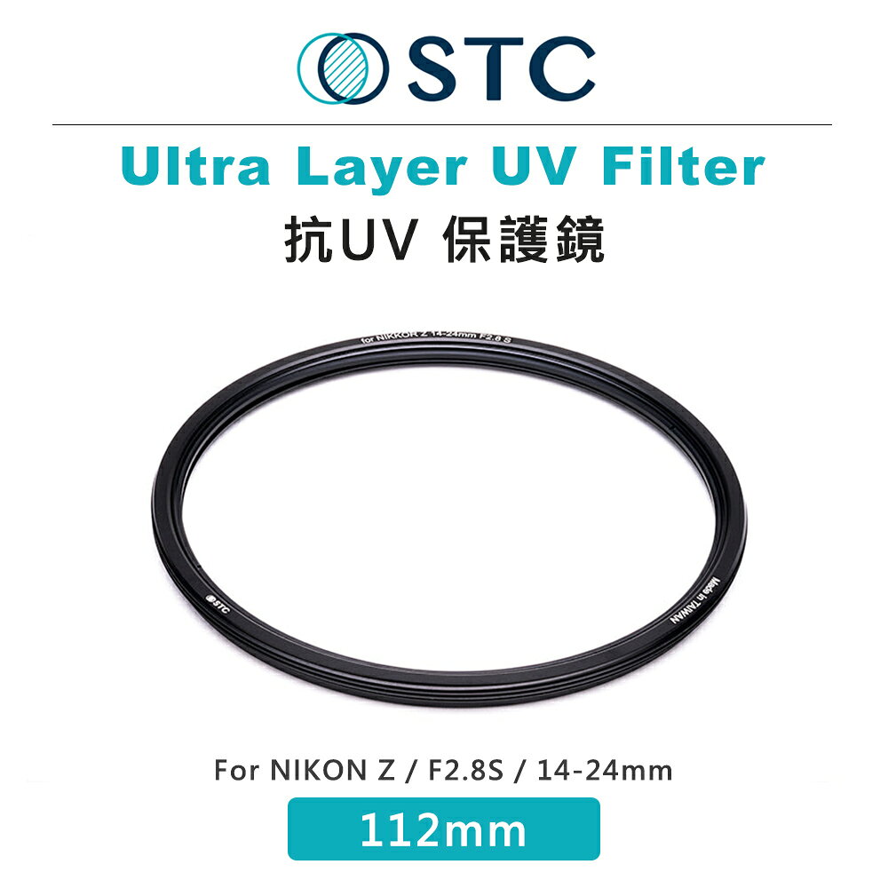 EC數位 STC Ultra Layer UV 112mm 保護鏡 透光 抗靜電 抗紫外線 抗UV NIKON Z F2.8S 14-24mm