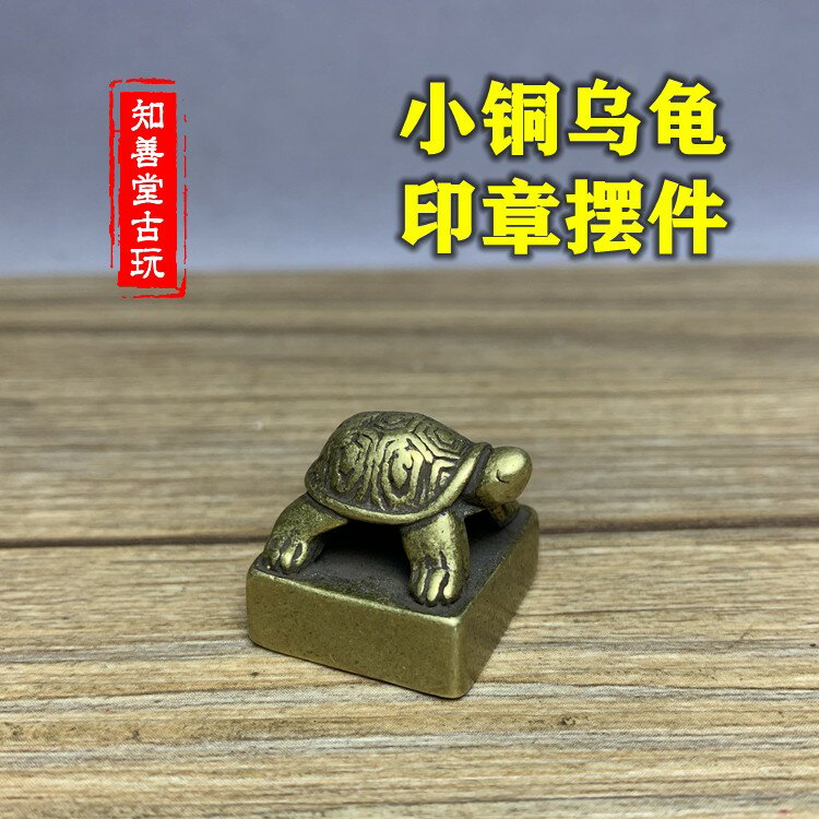 仿古銅龜印章龜鈕純銅小烏龜印章文房篆刻老銅章擺件古玩雜項收藏