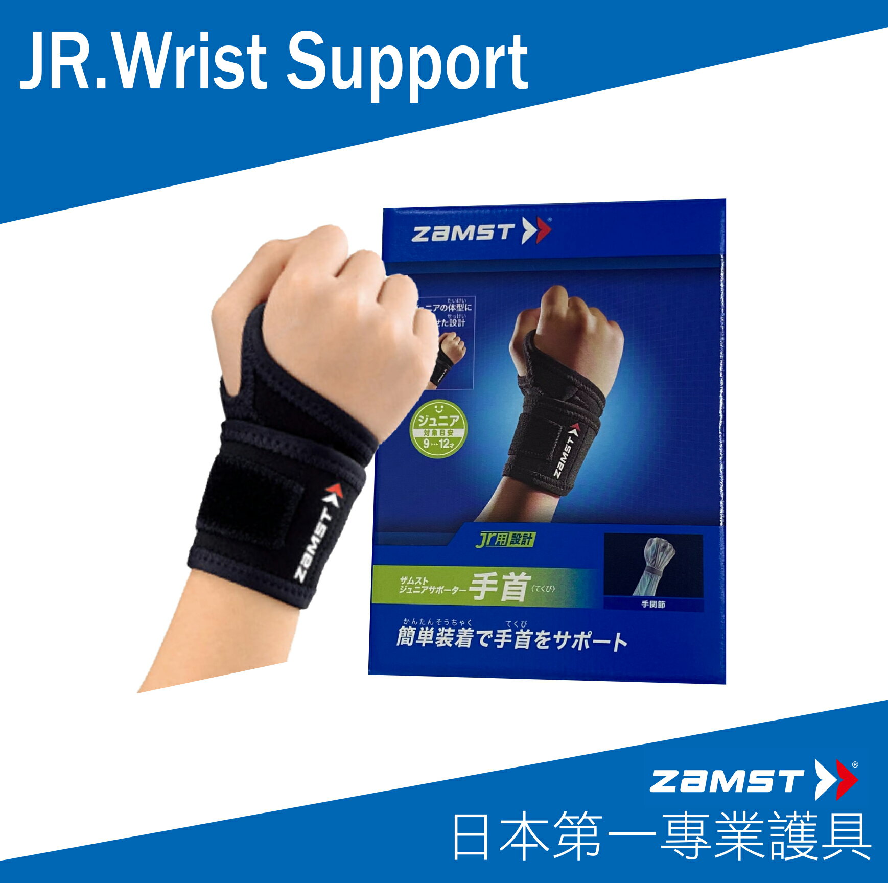 ZAMST JR.Wrist Support (兒童專用手腕運動護具)