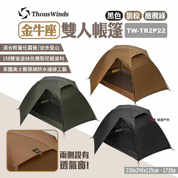 【Thous Winds】金牛座雙人帳篷 TW-TR2P22 三色 輕量帳篷 輕量化自立帳篷 2人帳 露營 悠遊戶外