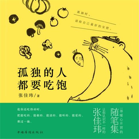 【有聲書】孤独的人都要吃饱 0
