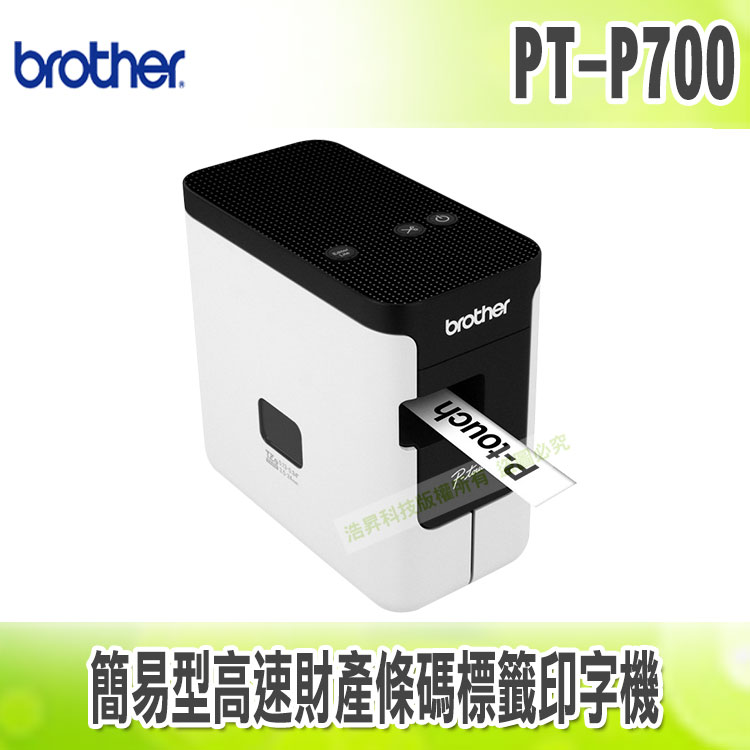 【浩昇科技】Brother PT-P700 簡易型高速財產條碼標籤印字機