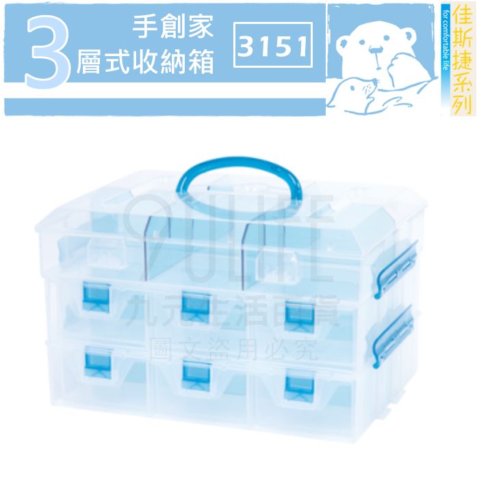 【九元生活百貨】佳斯捷 3151 手創家三層式收納箱 隔板可拆 可拆式分層收納箱 抽屜式收納箱 手提工具箱 MIT
