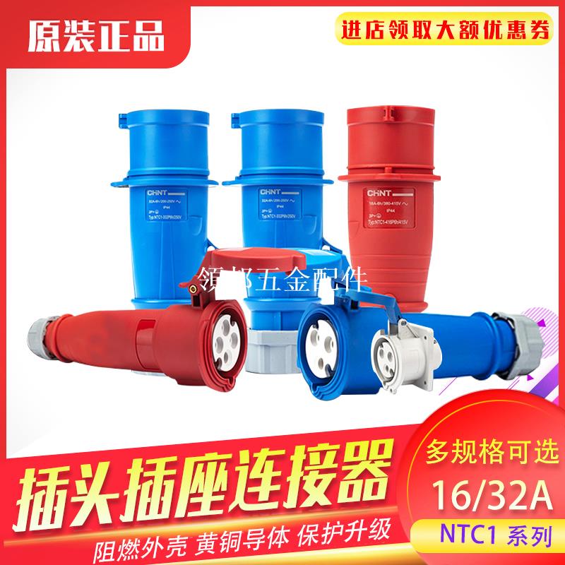正泰航空工業插頭插座4 5芯三相電380v 32a公母對接連接器防水16a[領邦五金配件]