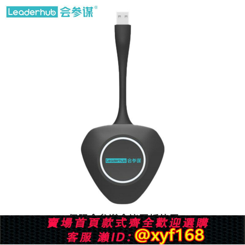 {可打統編 最低價}Leaderhub會參謀智能投屏器辦公無線投屏不受限制高清畫面同屏展示