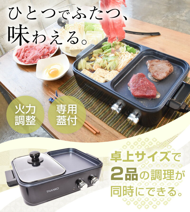 日本公司貨 THANKO COPHAHHP 多功能 烤盤 火鍋 煮烤兩用鍋 獨立溫控 烤爐 快煮鍋 日本必買代購