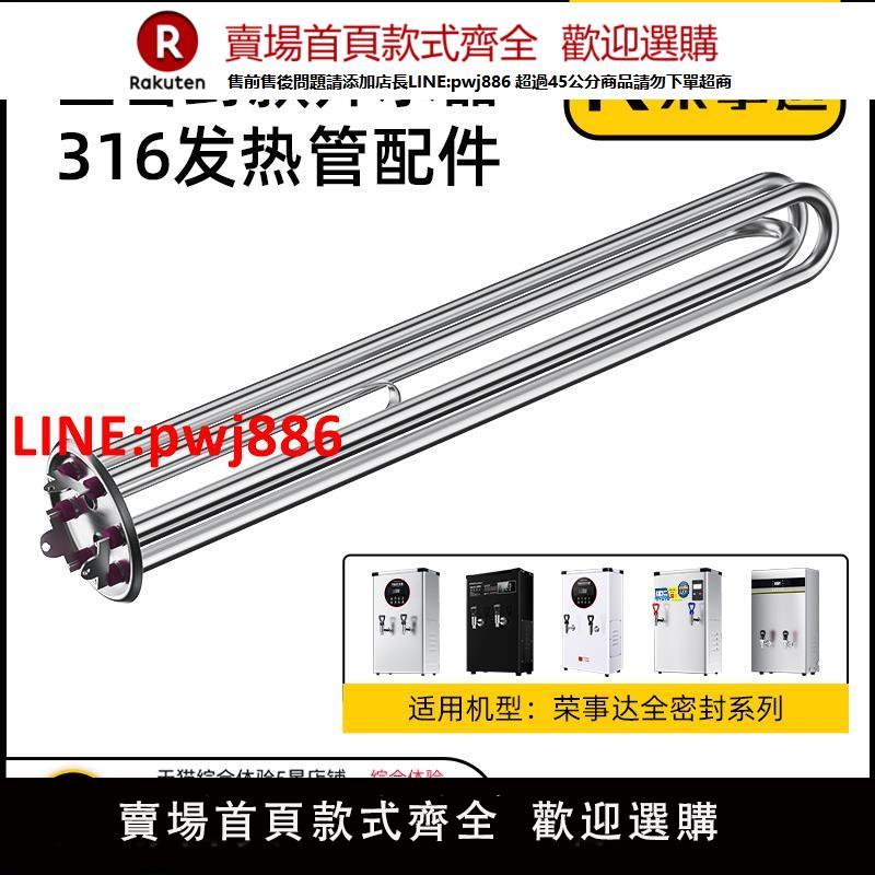 【臺灣公司 優質服務】榮事達商用開水器發熱管316不銹鋼開水機電熱管熱水器燒水加熱管