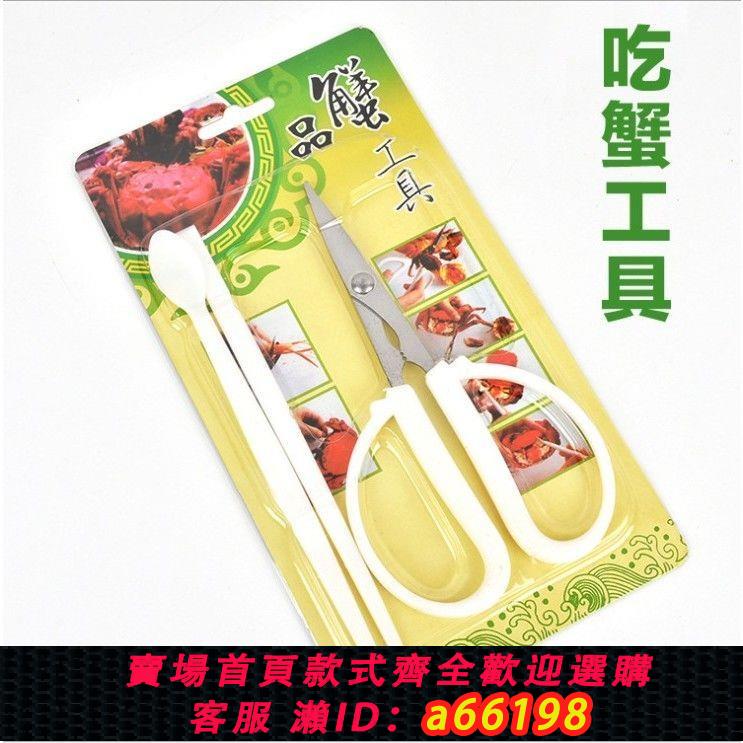 【臺灣公司 可開發票】現貨蟹剪不銹鋼大閘蟹剪刀家用吃蟹工具三件套吃螃蟹工具三件套