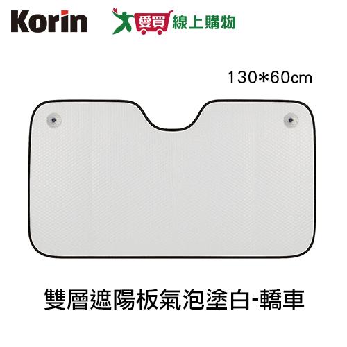 Korin 雙層遮陽板氣泡塗白-轎車 防曬 遮陽 前擋【愛買】