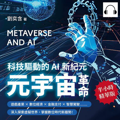 【有聲書】元宇宙革命，科技驅動的AI新紀元：遊戲產業×數位經濟×金融支付×智慧駕駛……深入探索虛擬世界，掌握數位時代新趨勢！ 0