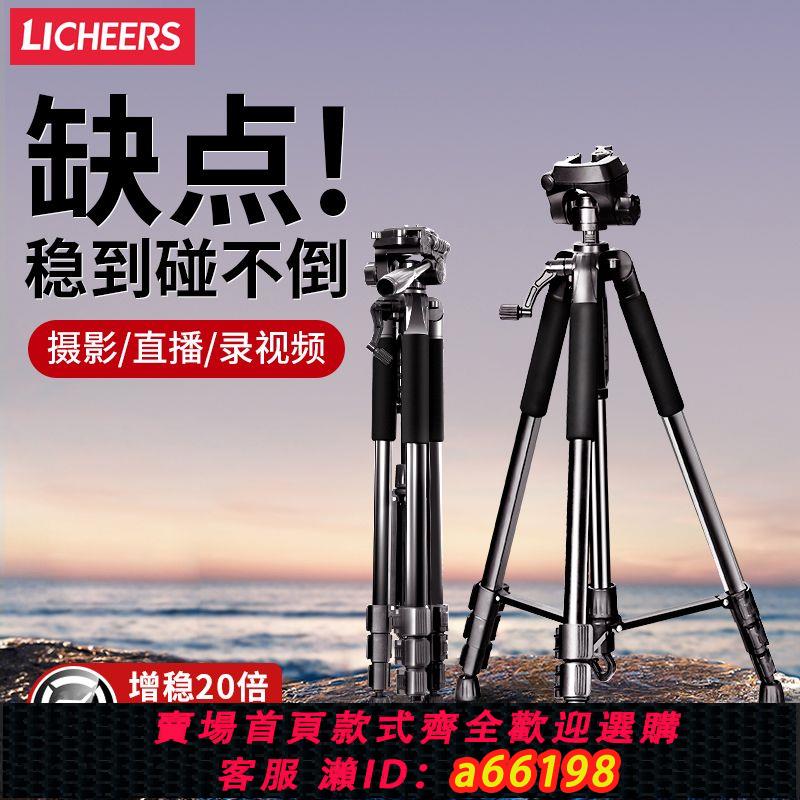 【臺灣公司 可開發票】LICHEERS相機三腳架單反微距手機拍攝直播戶外1.7M落地支架穩定器