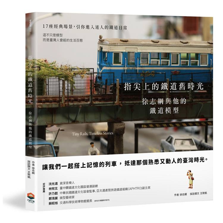 指尖上的鐵道舊時光：徐志綱與他的鐵道模型
