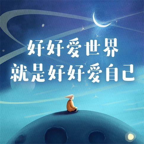 【有聲書】好好爱世界就是好好爱自己 0