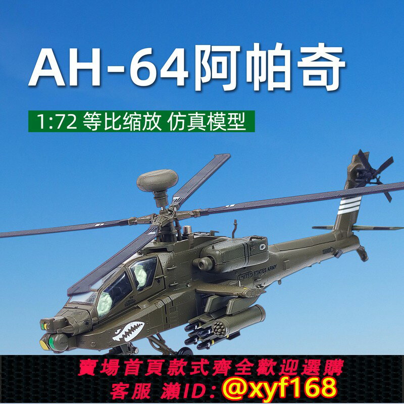 {保固一年 可打統編}1:72阿帕奇AH64武裝直升機模型模擬合金美軍飛機模型軍事收藏擺件