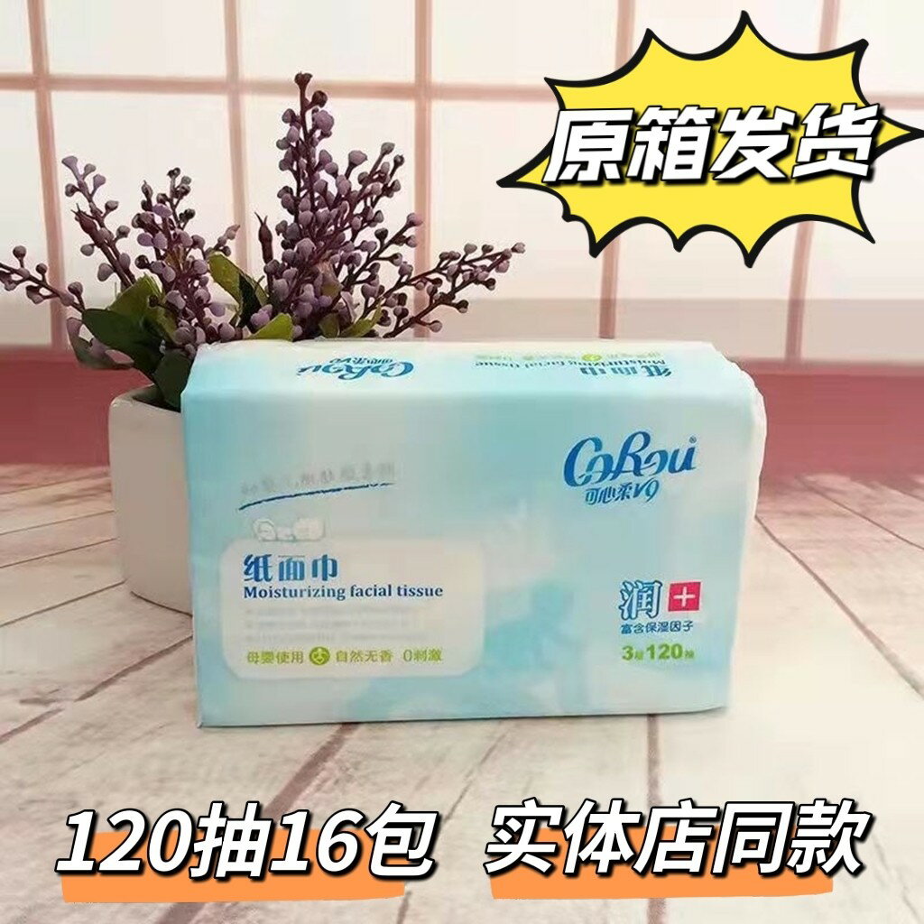 可心柔V9嬰兒保濕抽紙新生兒專用超柔軟120抽16包旗艦實體店同款