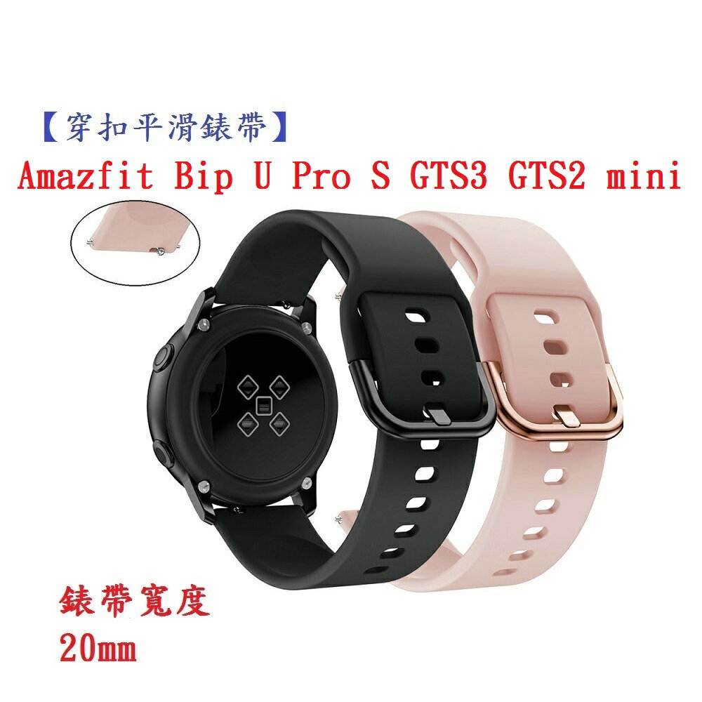 【穿扣平滑錶帶】Amazfit Bip U Pro S GTS3 GTS2 mini 錶帶寬度 20mm 智慧手錶 矽膠 運動腕帶