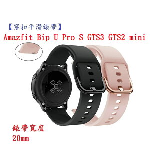【穿扣平滑錶帶】Amazfit Bip U Pro S GTS3 GTS2 mini 錶帶寬度 20mm 智慧手錶 矽膠 運動腕帶