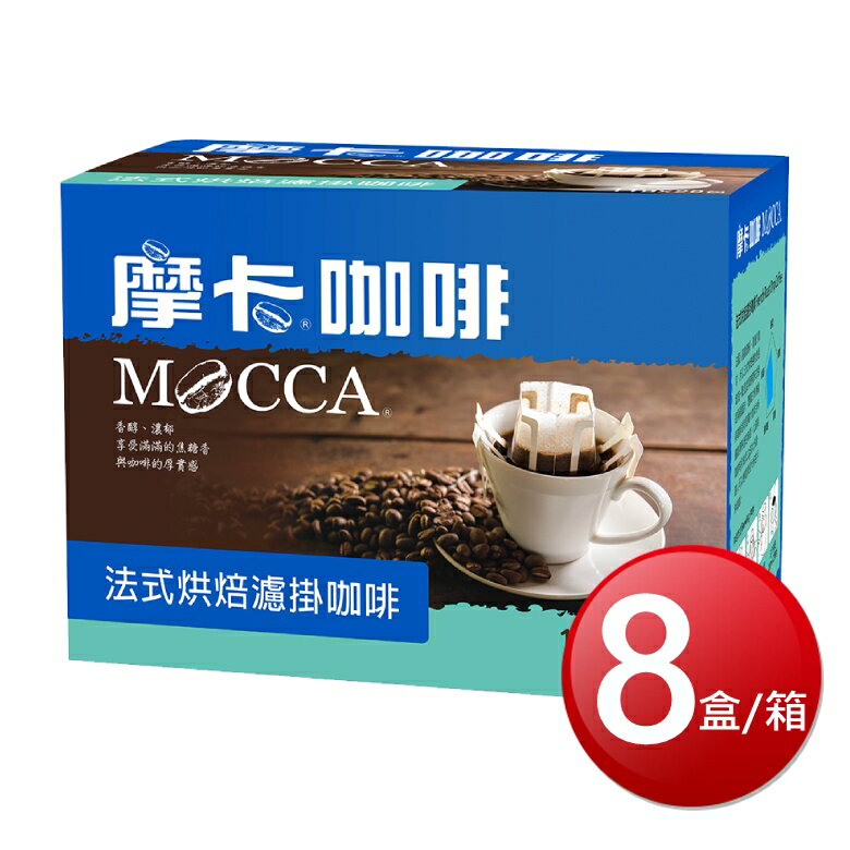 ★免運★箱購免運 摩卡 法式烘焙濾掛咖啡(11g*20包*8盒/箱) [大買家]
