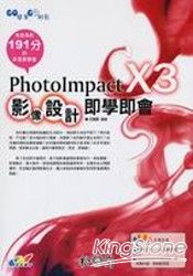 PhotoImpact X3影像設計即學即會