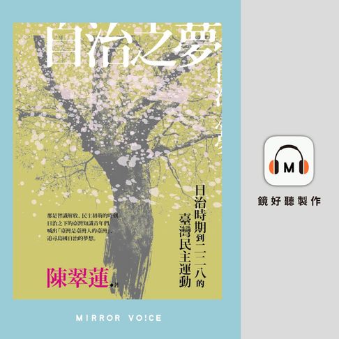 【有聲書】自治之夢：日治時期到二二八的臺灣民主運動