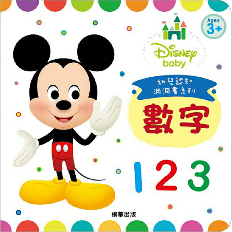 DisneyBaby幼兒認知洞洞書--數字