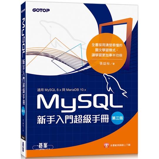 MySQL新手入門超級手冊：第三版（適用MySQL 8.x與MariaDB 10.x） | 拾書所