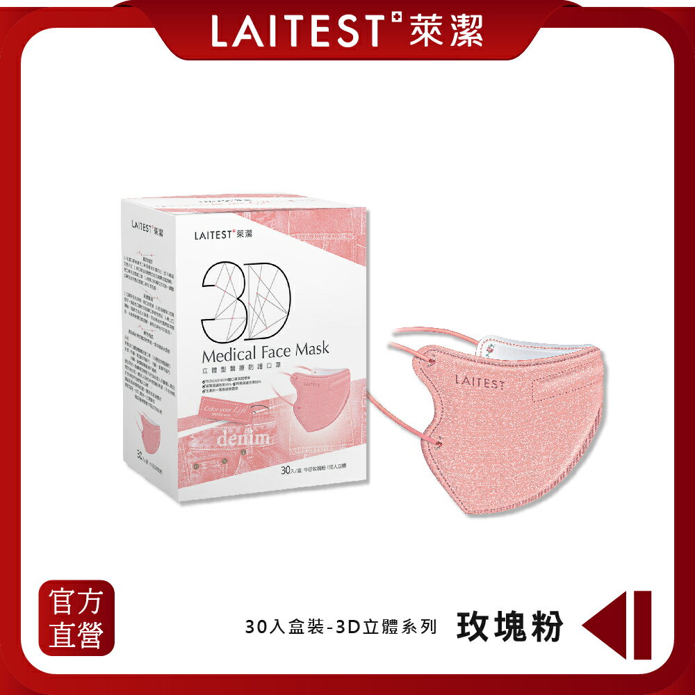 【LAITEST萊潔】 3D立體型醫療防護口罩（成人用）牛仔玫瑰粉 30入盒裝