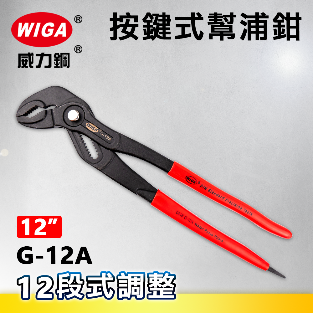 WIGA 威力鋼 G-12A 12吋 按鍵式幫浦鉗