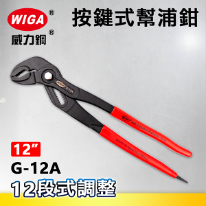 WIGA 威力鋼 G-12A 12吋 按鍵式幫浦鉗