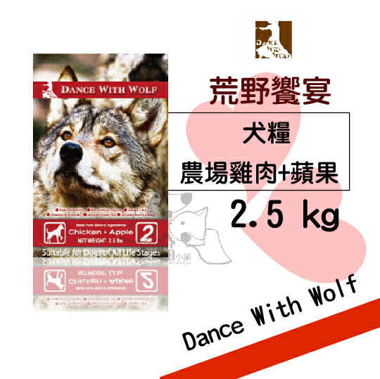 Dance With Wolf 荒野饗宴 無穀狗糧【農場雞肉蘋果】(2.5kg) 5.5 磅