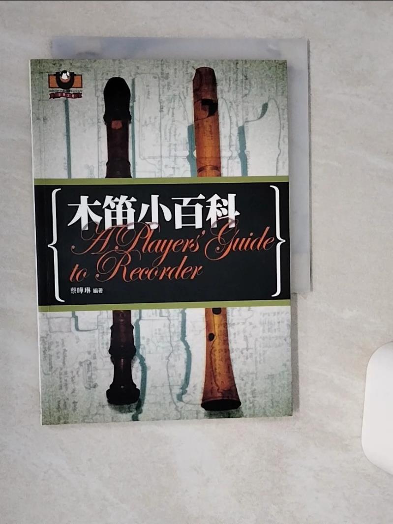 【書寶二手書T1／音樂 TH3】木笛小百科 蔡曄琳