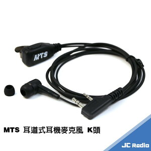 MTS 入耳式耳機麥克風 耳道式 對講機專用 K頭