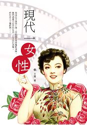 現代一女性