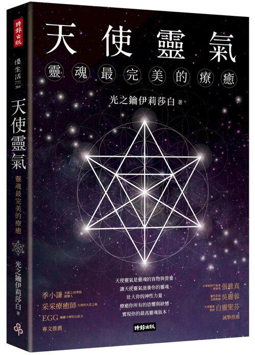 天使靈氣：靈魂最完美的療癒