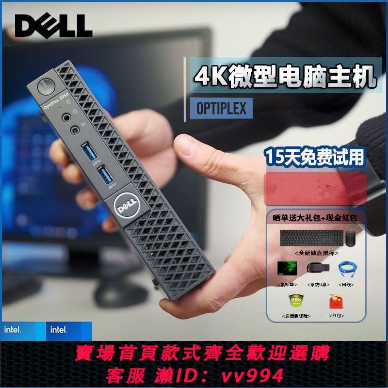 {公司貨 最低價}戴爾Dell電腦臺式機迷你主機商用微型mini小機箱4K辦公小型酷睿I7