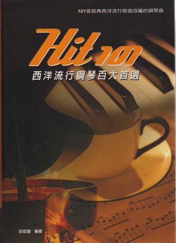鋼琴教學樂譜系列- Hit 101《西洋流行鋼琴百大首選》共101首經典熱門金曲【唐尼樂器】