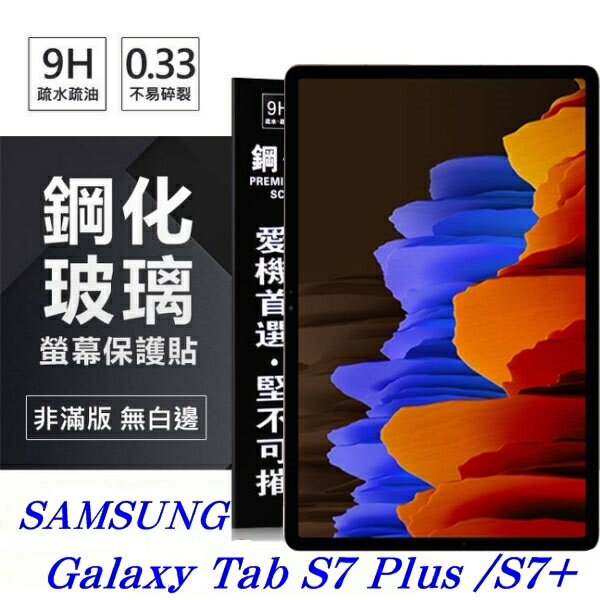 【愛瘋潮】99免運 現貨 平板保護貼 SAMSUNG Galaxy Tab S7+ 超強防爆鋼化玻璃平板保護貼 9H 螢幕保護貼【APP下單最高22%回饋】