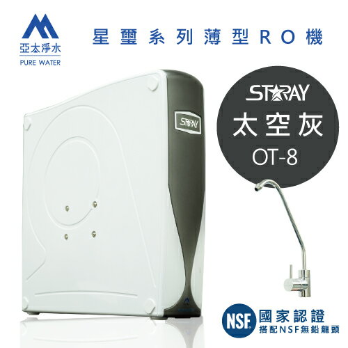 《星璽 STARAY》 OT-8-太空灰