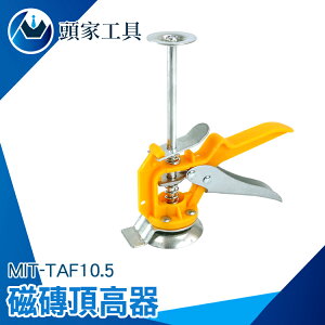 《頭家工具》MIT-TAF10.5 磁磚頂高器