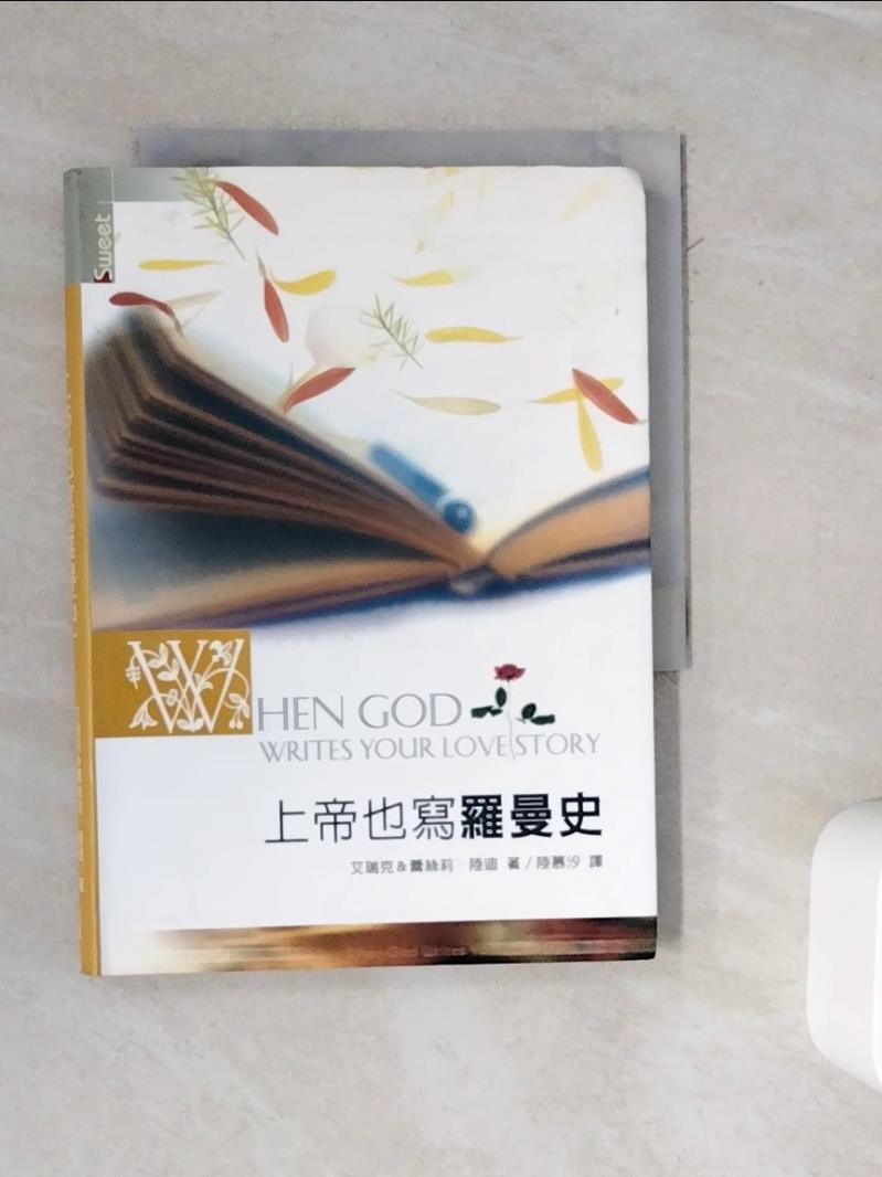 【書寶二手書T1／兩性關係_WMU】上帝也寫羅曼史_陸慕汐, 艾瑞克