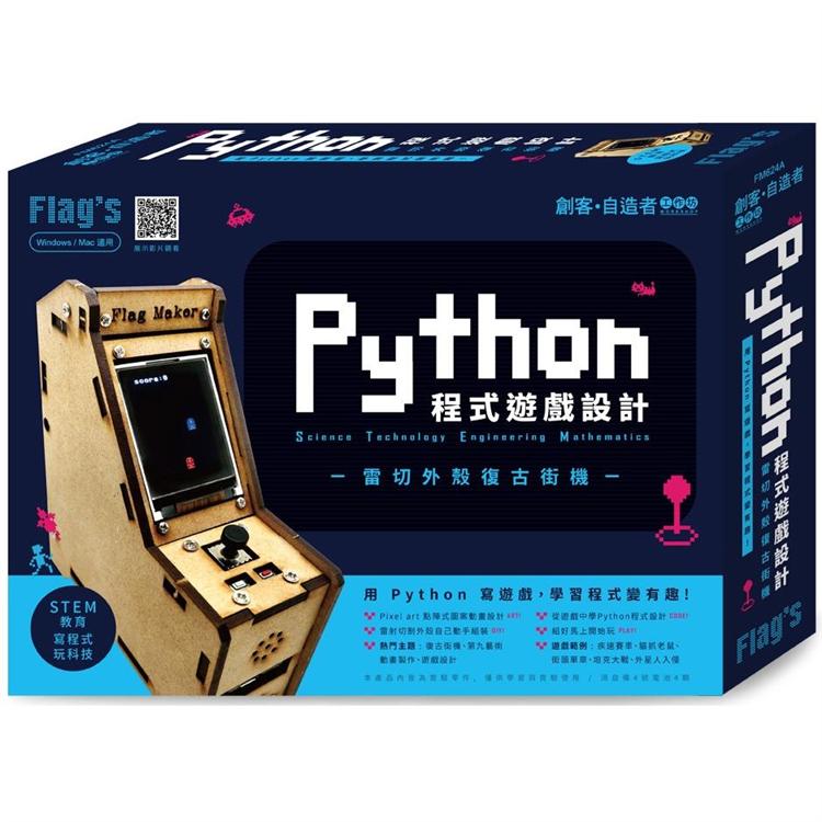 Flag`s 創客‧自造者工作坊 Python 程式遊戲設計 - 雷切外殼復古街機