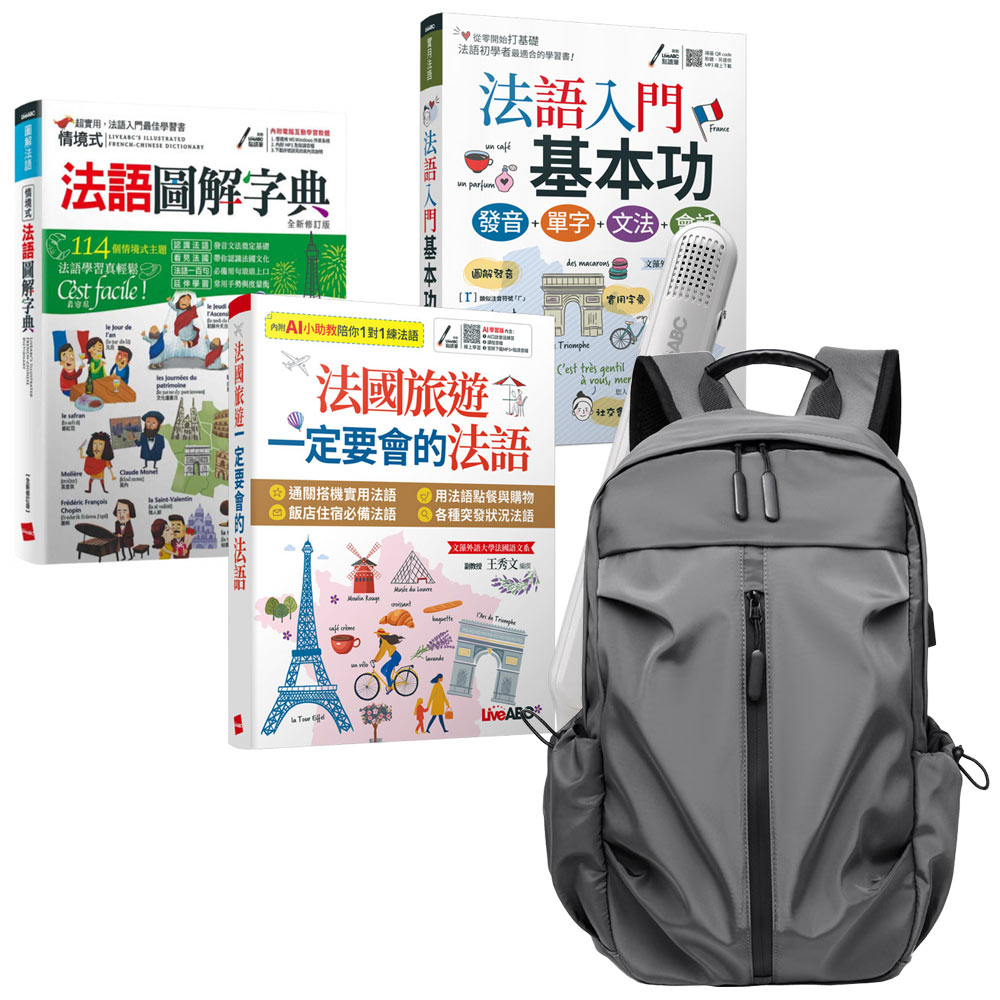 超實用法語實力養成（全3書）+ LiveABC智慧藍牙點讀筆16G + 多功能經典後背包（灰）