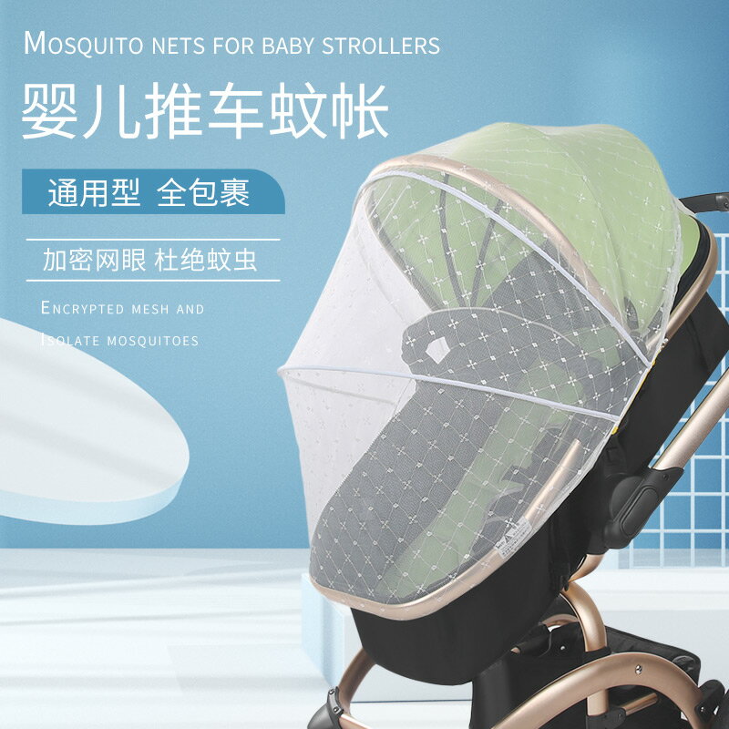 嬰兒車蚊帳全罩式通用寶寶兒童手推車配件bb網紗加密網紗的防蚊罩 全館免運