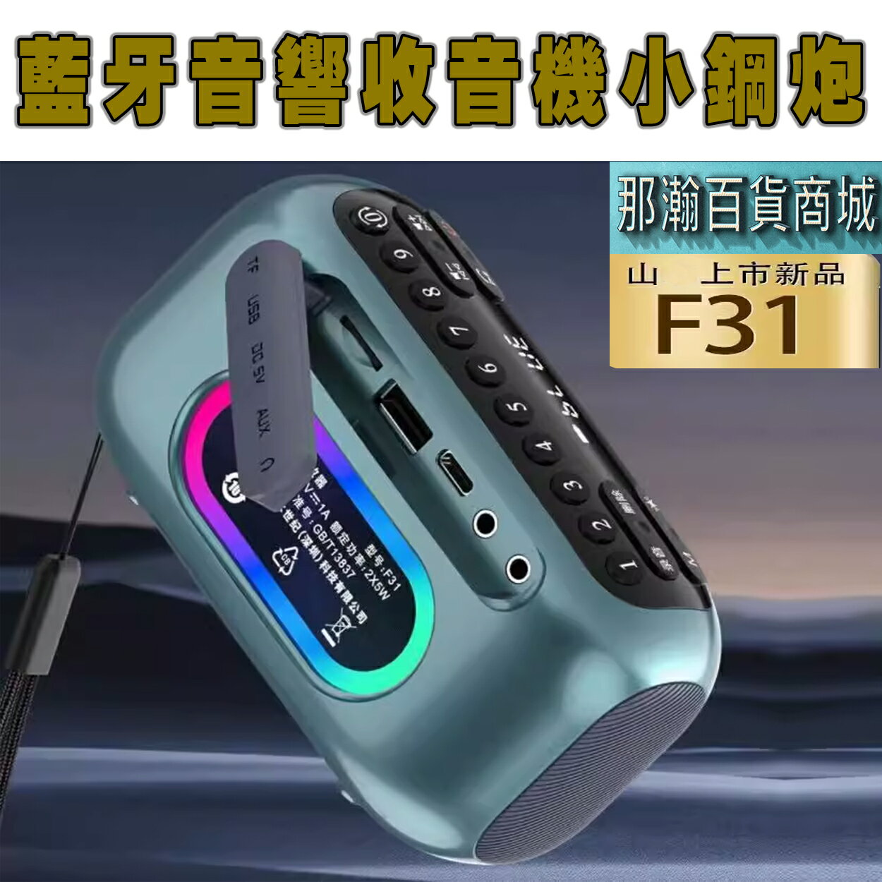 臺灣出貨：多媒體F31播放器藍牙音響多媒體播放器FM調頻收音機炫彩低音炮