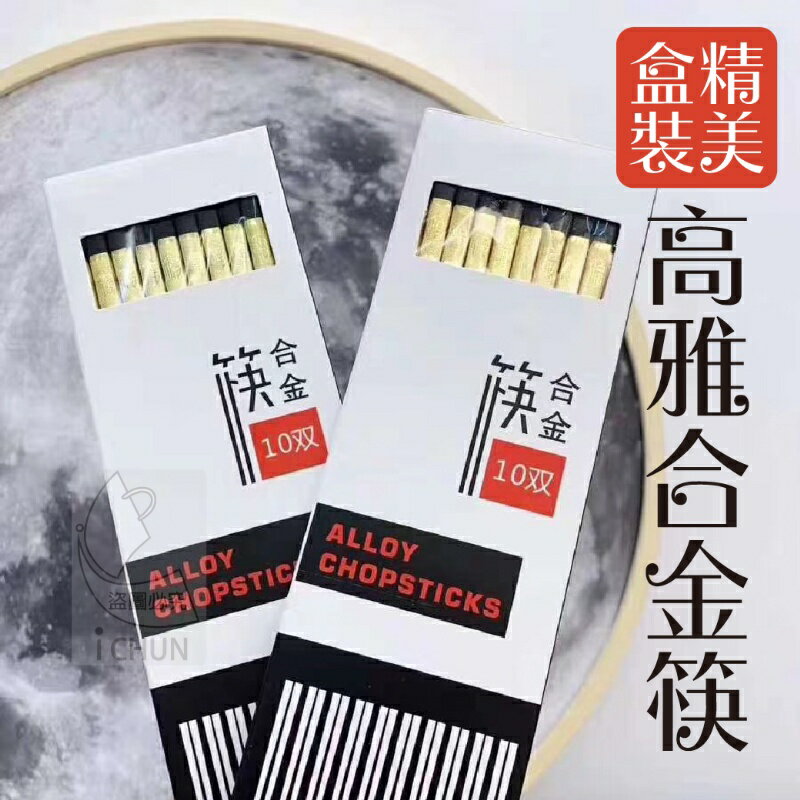 臺灣現貨 精美盒裝高雅合金筷子 可重複使用 重量感極佳 手感佳 筷子 安全衛生 精美 衛生 可消毒 無毒耐高溫